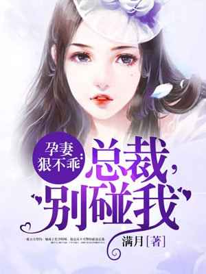 孕妻狠不乖：总裁，别碰我